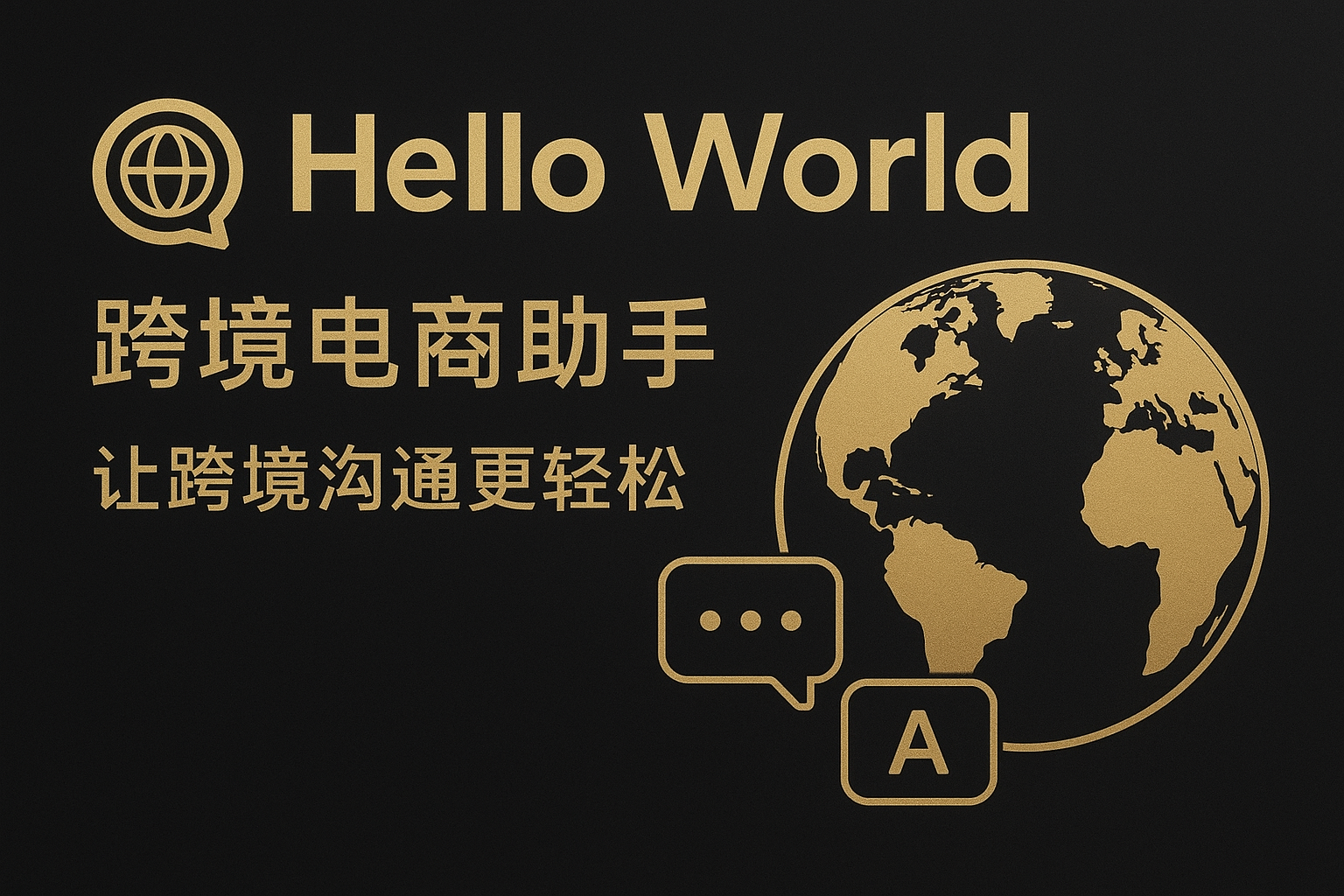 跨境电商卖家必看：HelloWorld助手数据安全保护全指南